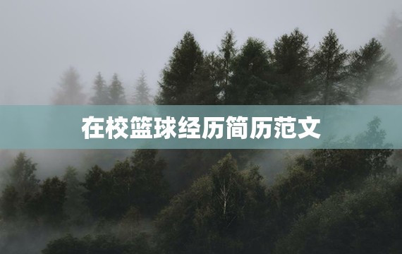 刻苦训练篮球时如何避免受伤的建议_1